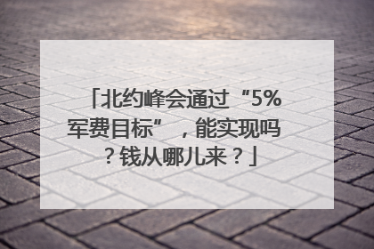 北约峰会通过“5%军费目标”，能实现吗？钱从哪儿来？